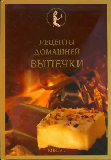Елена Старчаенко - Рецепты домашней выпечки Елена Старчаенко - Рецепты домашней выпечки обложка книги