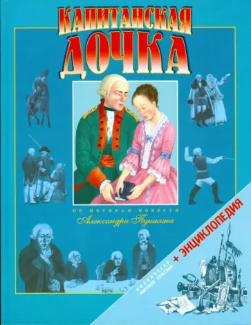 Александр Пушкин - Капитанская дочка обложка книги