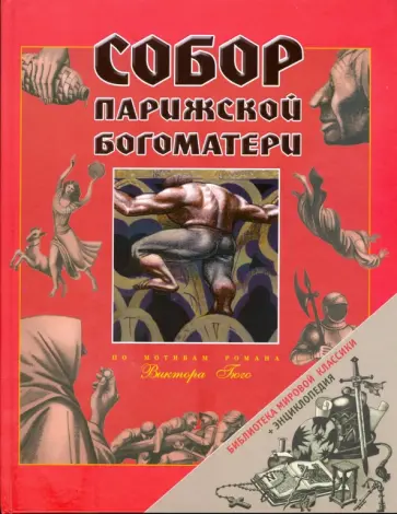 Виктор Гюго - Собор Парижской Богоматери обложка книги