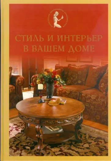 Юлия Ткаченко - Стиль и интерьер в вашем доме обложка книги