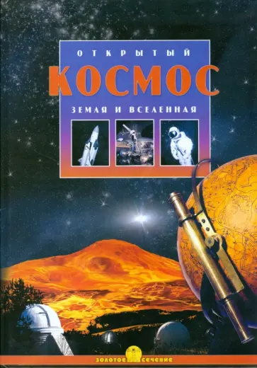 Галина Железняк - Открытый Космос. Земля. Вселенная обложка книги