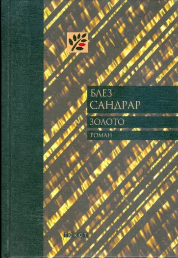 Блез Сандрар - Золото Блез Сандрар - Золото обложка книги