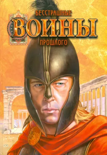 Юлия Блоха - Бесстрашные воины прошлого обложка книги