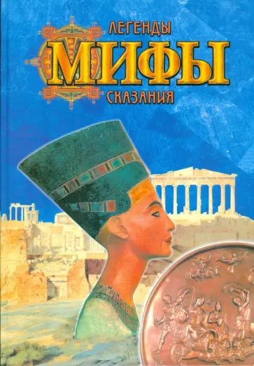 Татьяна Лагунова - Легенды. Мифы. Сказания обложка книги