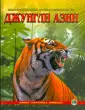 Живые сокровища природы