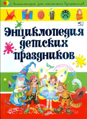 Наталия Чуб - Энциклопедия детских праздников обложка книги
