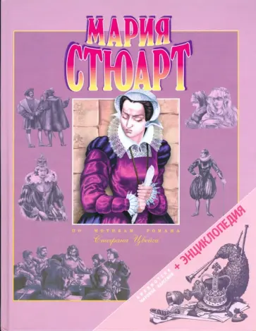 Стефан Цвейг - Мария Стюарт обложка книги