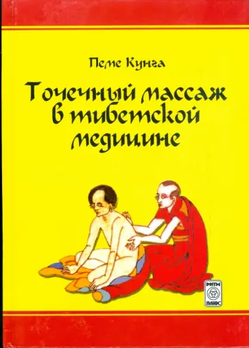 Пеме Кунга - Точечный массаж в тибетской медицине обложка книги
