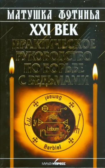 Фотинья Матушка - XXI век. Практическое руководство по борьбе с ведьмами обложка книги