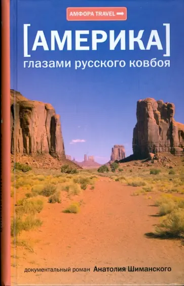 Анатолий Шиманский - Америка. Глазами русского ковбоя Анатолий Шиманский - Америка. Глазами русского ковбоя обложка книги