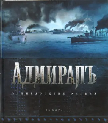 Кантор, Чернявский - Адмиралъ. Энциклопедия фильма Кантор, Чернявский - Адмиралъ. Энциклопедия фильма обложка книги