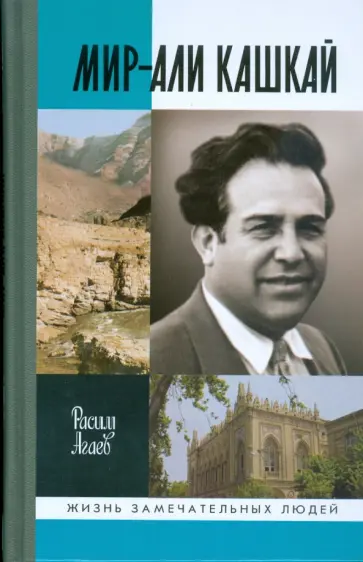 Расим Агаев - Мир-Али Кашкай Расим Агаев - Мир-Али Кашкай обложка книги