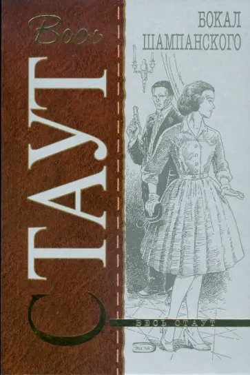 Рекс Стаут - Бокал шампанского (мяг) обложка книги