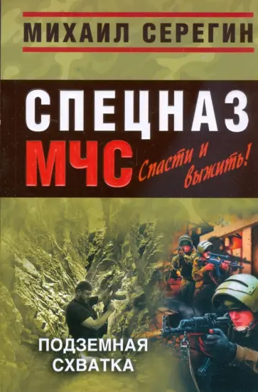 Михаил Серегин - Подземная схватка (мяг) обложка книги