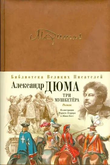 Александр Дюма - Три мушкетера Александр Дюма - Три мушкетера обложка книги