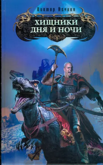 Виктор Ночкин - Хищники Дня и Ночи обложка книги