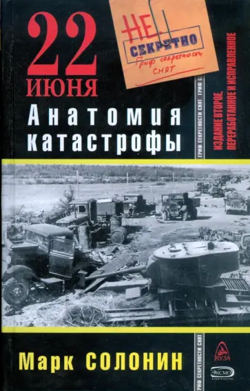 Марк Солонин - 22 июня. Анатомия катастрофы обложка книги