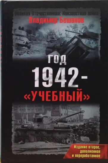 Владимир Бешанов - Год 1942 - "учебный" обложка книги
