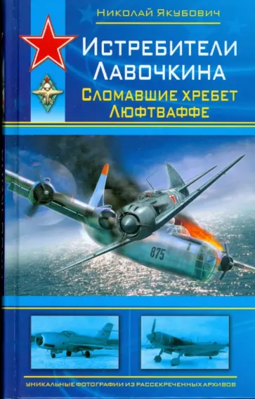 Николай Якубович - Истребители Лавочкина. Сломавшие хребет Люфтваффе Николай Якубович - Истребители Лавочкина. Сломавшие хребет Люфтваффе обложка книги