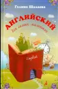 Галина Шалаева. Английский язык