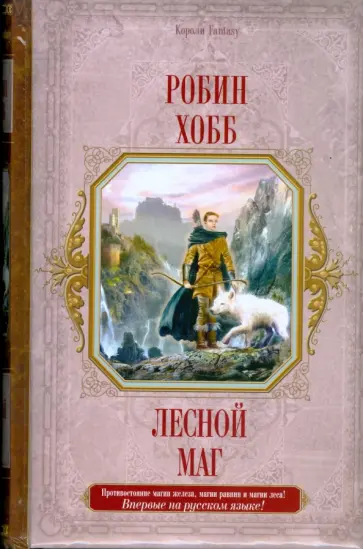 Робин Хобб - Лесной маг обложка книги