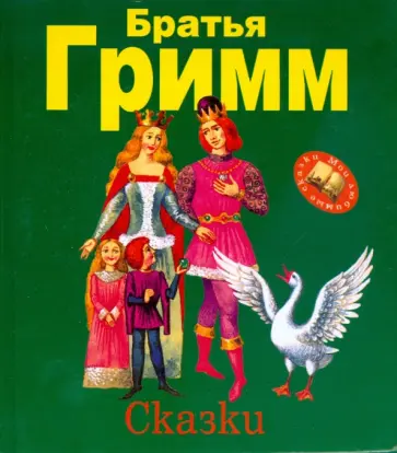 Гримм Якоб и Вильгельм - Сказки обложка книги