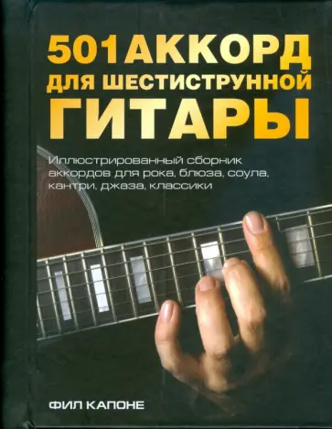 Фил Капоне - 501 аккорд для шестиструнной гитары обложка книги