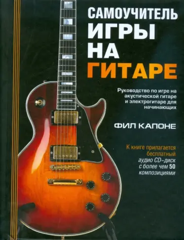 Фил Капоне - Самоучитель игры на гитаре (+CD) обложка книги