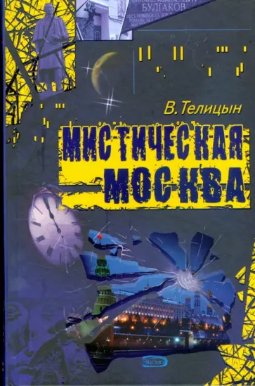 Вадим Телицын - Мистическая Москва Вадим Телицын - Мистическая Москва обложка книги