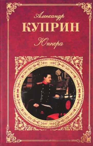 Александр Куприн - Юнкера: Повесть. Роман. Рассказы обложка книги