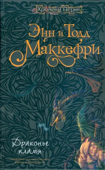 Маккефри Энн и Тодд - Драконье пламя обложка книги