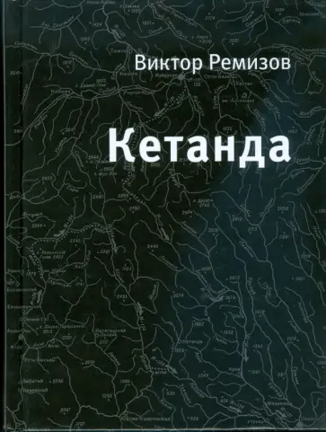 Виктор Ремизов - Кетанда обложка книги