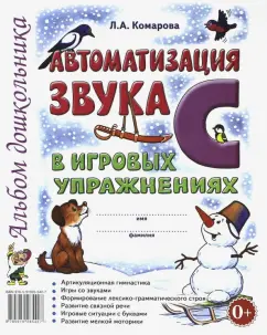 Логопедические Игры Звуков