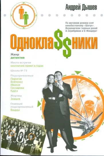 Андрей Дышев - Однокла$$ники (мяг) Андрей Дышев - Однокла$$ники (мяг) обложка книги