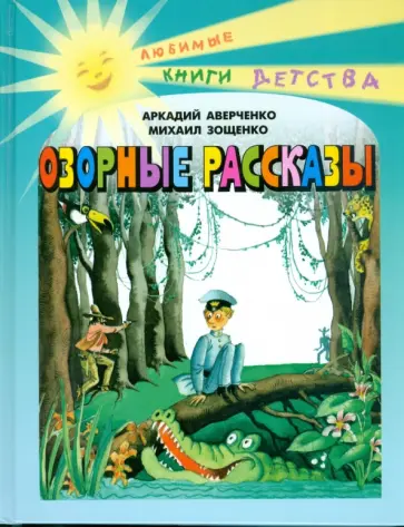 Аверченко, Зощенко - Озорные рассказы обложка книги