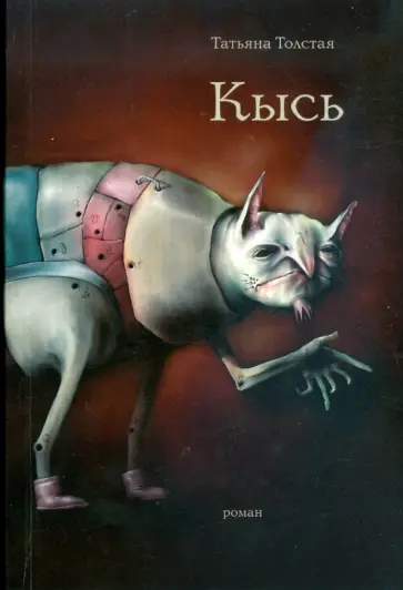 Татьяна Толстая - Кысь (мяг) обложка книги