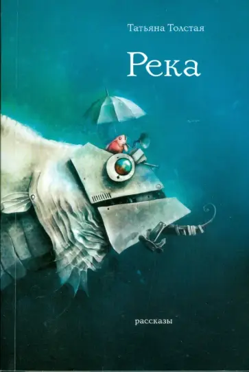 Татьяна Толстая - Река (мяг) обложка книги