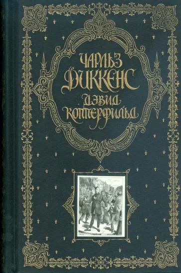 Чарльз Диккенс - Дэвид Копперфильд Чарльз Диккенс - Дэвид Копперфильд обложка книги