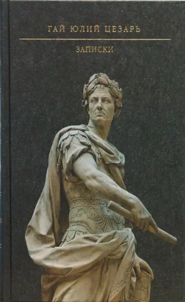 Гай Цезарь - Записки Гай Цезарь - Записки обложка книги
