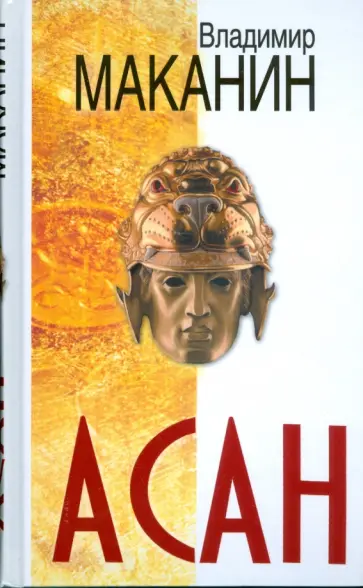 Владимир Маканин - Асан обложка книги