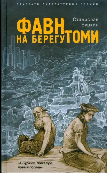 Станислав Буркин - Фавн на берегу Томи Станислав Буркин - Фавн на берегу Томи обложка книги