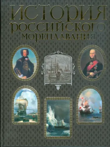 Лялина, Невельской - История российского мореплавания Лялина, Невельской - История российского мореплавания обложка книги