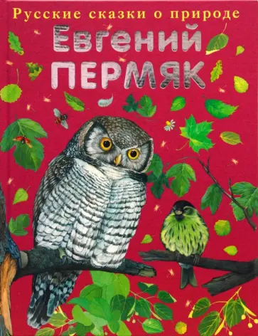 Евгений Пермяк - Русские сказки о природе: Чижик-Пыжик обложка книги