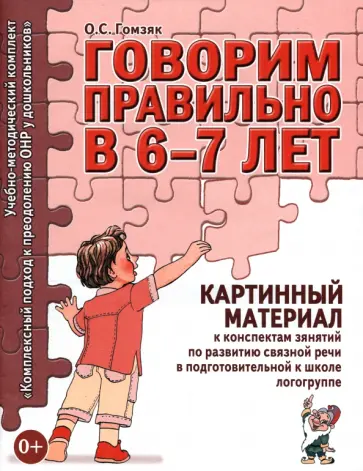 Оксана Гомзяк - Говорим правильно в 6-7 лет. Картинный материал к конспектам занятий по развитию связной речи обложка книги