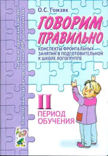 Оксана Гомзяк - Говорим правильно. Конспекты фронтальных занятий. 2 период обучения обложка книги