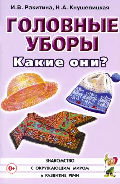 Знакомство с окружающим миром и развитие речи