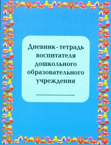 Гайдина, Кочергина - Дневник-тетрадь воспитателя дошкольного образовательного учреждения обложка книги