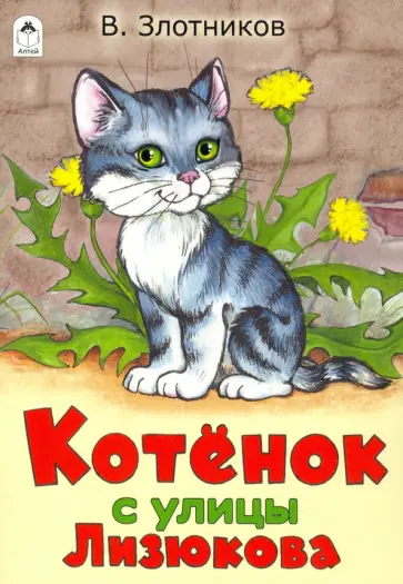 Виталий Злотников - Котенок с улицы Лизюкова Виталий Злотников - Котенок с улицы Лизюкова обложка книги