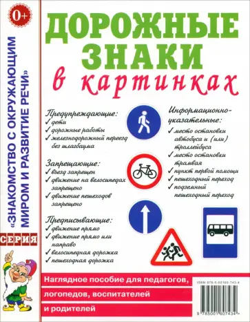 Дорожные знаки в картинках. Наглядное пособие для педагогов, логопедов, воспитателей и родителей Дорожные знаки в картинках. Наглядное пособие для педагогов, логопедов, воспитателей и родителей обложка книги