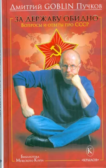 Дмитрий Пучков - За державу обидно обложка книги